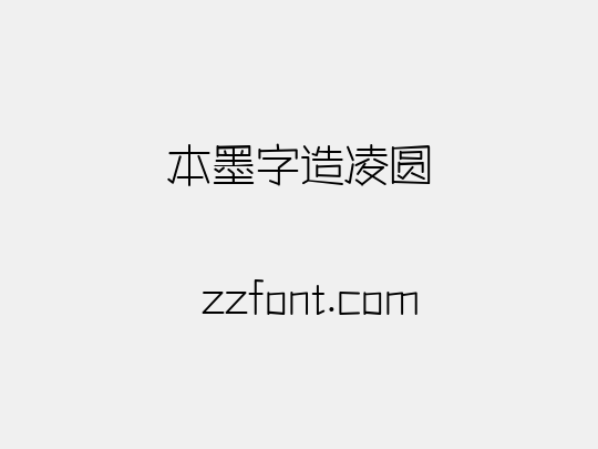 本墨字造凌圆