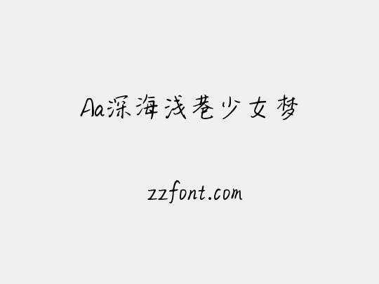 Aa深海浅巷少女梦
