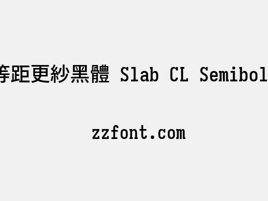等距更紗黑體 Slab CL Semibold