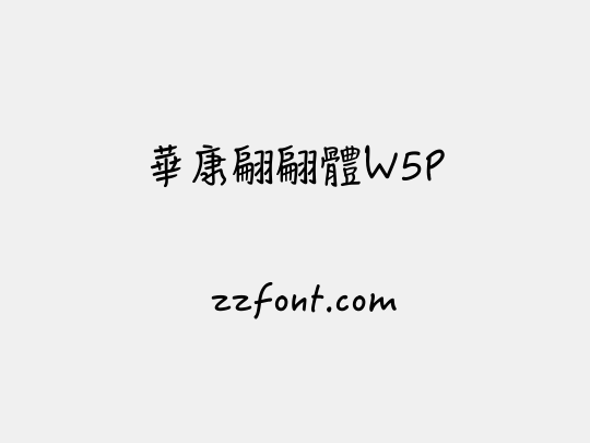 華康翩翩體W5P