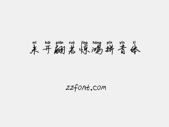 米开翩若惊鸿拼音体
