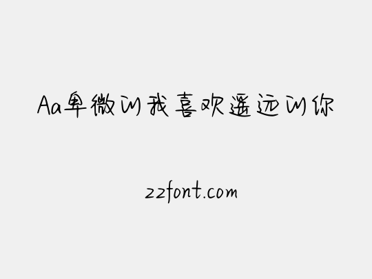 Aa卑微的我喜欢遥远的你
