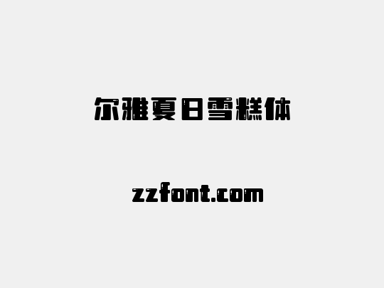 尔雅夏日雪糕体