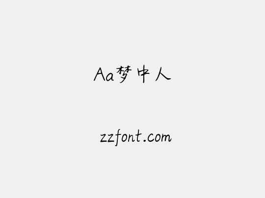 Aa梦中人
