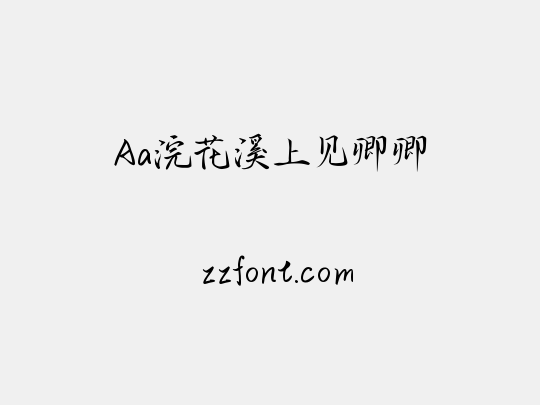 Aa浣花溪上见卿卿