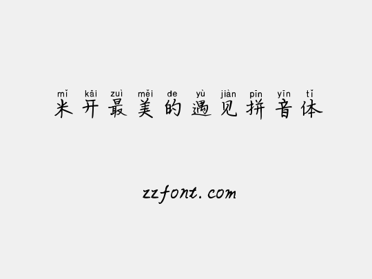 米开最美的遇见拼音体