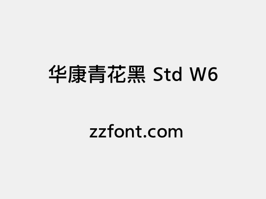 华康青花黑 Std W6