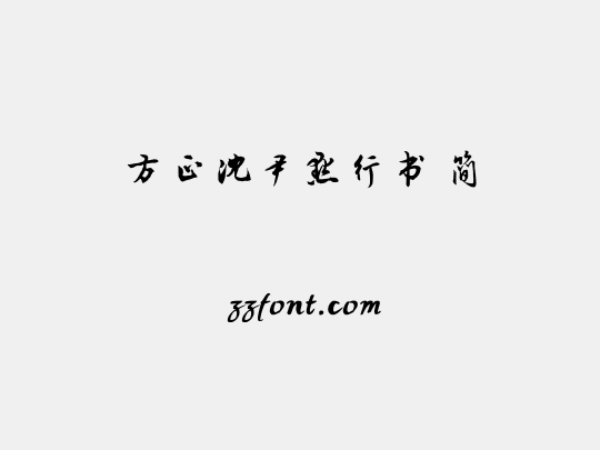 方正沈尹默行书 简