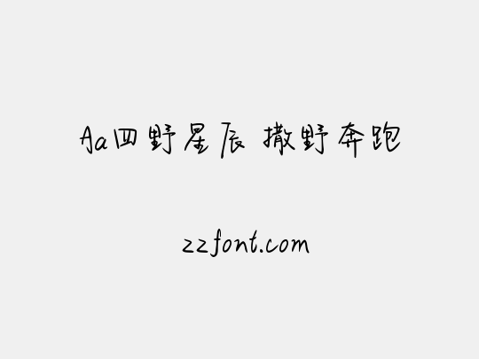 Aa四野星辰 撒野奔跑
