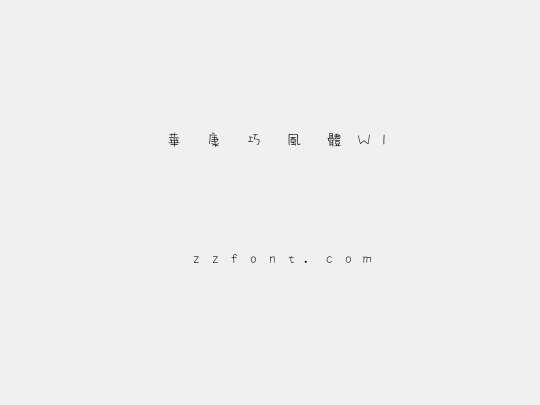 華康巧風體W1