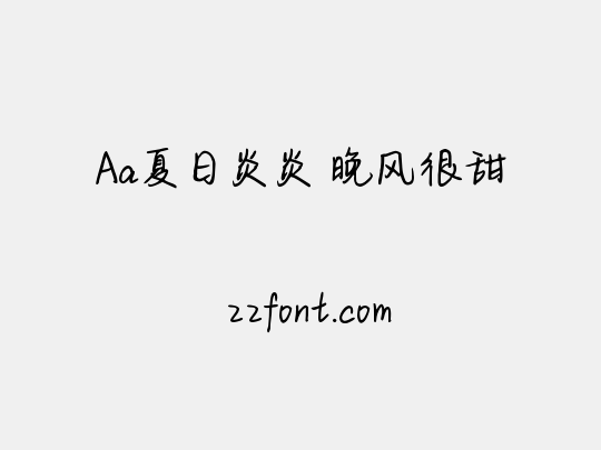 Aa夏日炎炎 晚风很甜