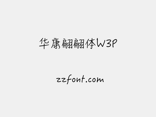 华康翩翩体W3P
