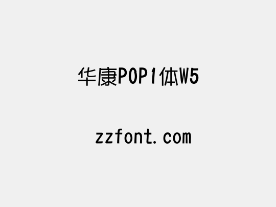 华康POP1体W5