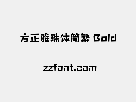 方正雅珠体简繁 Bold