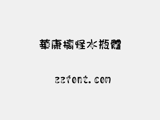 華康搞怪水瓶體