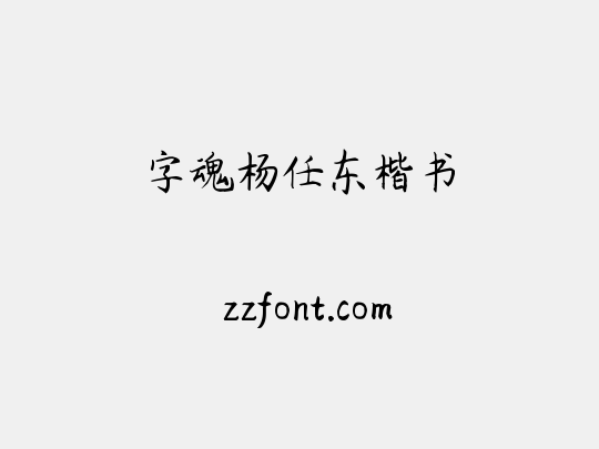 字魂杨任东楷书