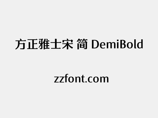 方正雅士宋 简 DemiBold