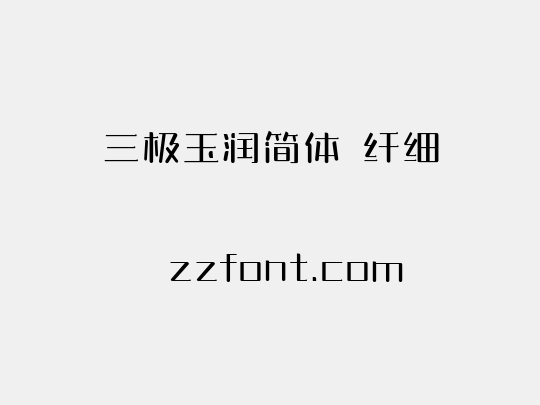 三极玉润简体 纤细