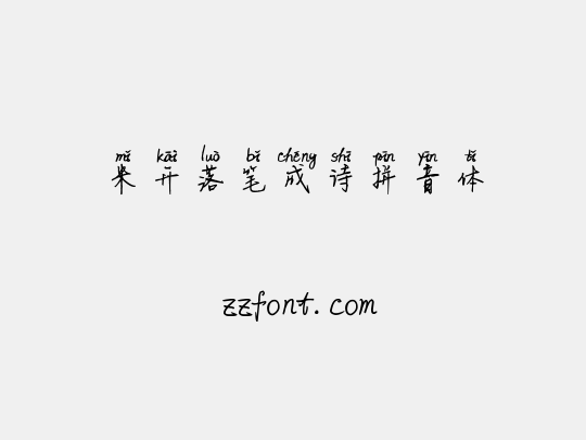 米开落笔成诗拼音体