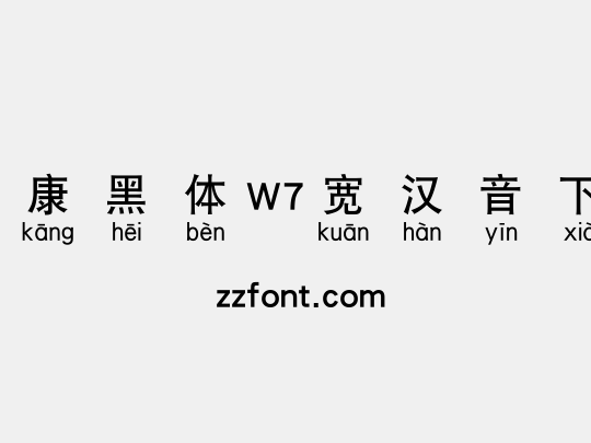 华康黑体W7宽汉音下3L