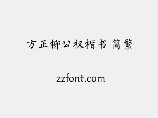 方正柳公权楷书 简繁