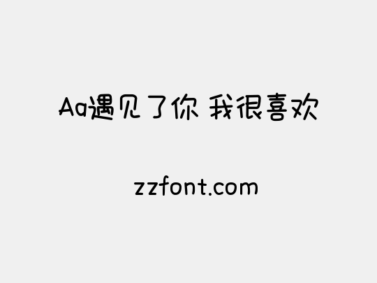 Aa遇见了你 我很喜欢