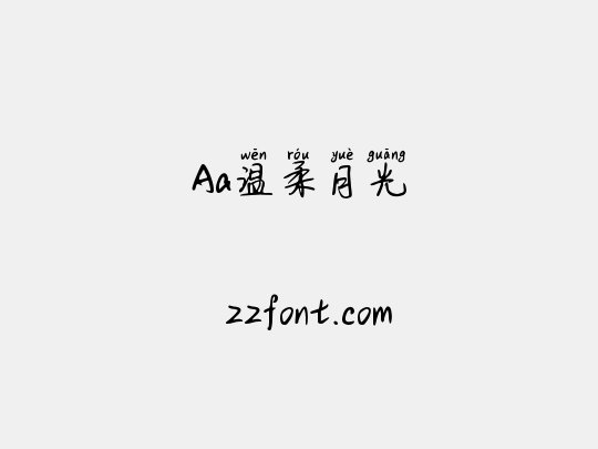 Aa温柔月光