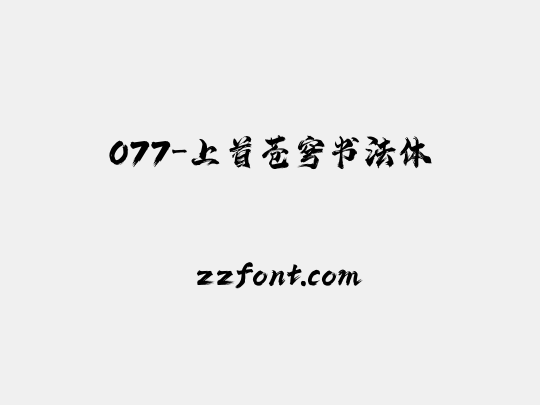 077-上首苍穹书法体