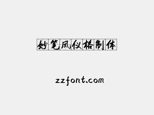 妙笔凤仪格制体