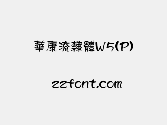 華康流隸體W5(P)