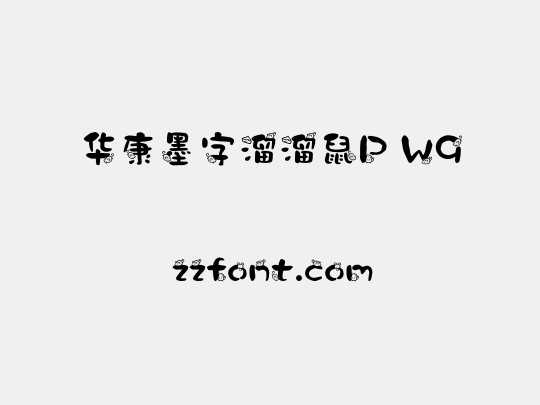 华康墨字溜溜鼠P W9