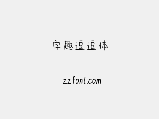 字趣逗逗体
