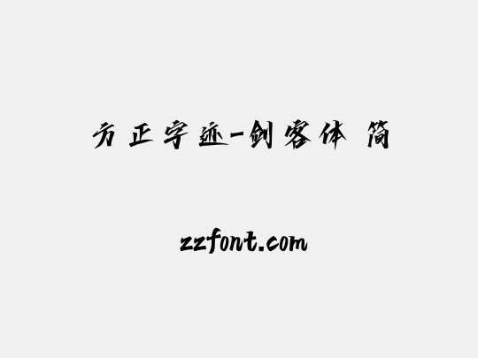 方正字迹-剑客体 简