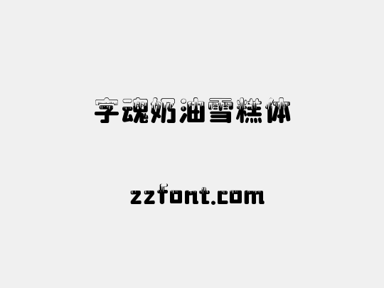 字魂奶油雪糕体