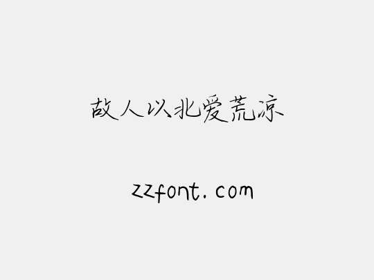 故人以北爱荒凉