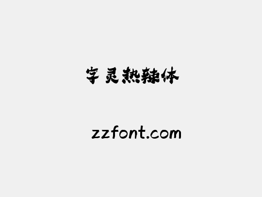 字灵热辣体