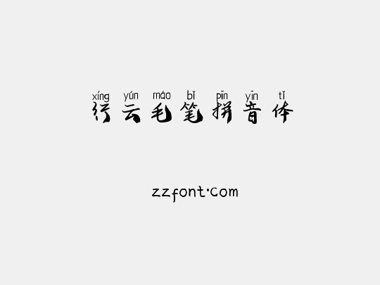 行云毛笔拼音体