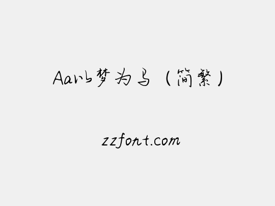 Aa以梦为马（简繁）