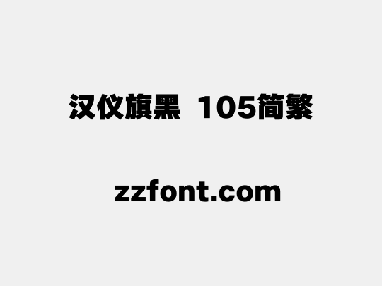 汉仪旗黑 105简繁