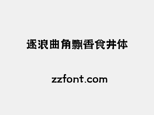 逐浪曲角飘香食丼体