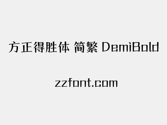方正得胜体 简繁 DemiBold