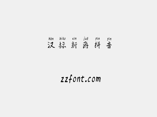 汉标新爵拼音