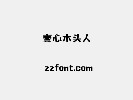 壹心木头人