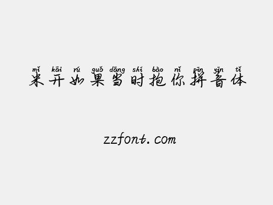 米开如果当时抱你拼音体