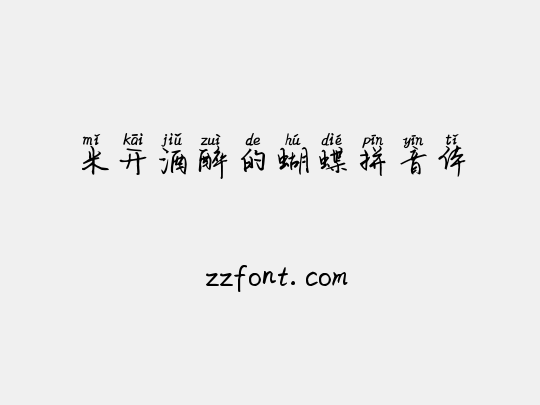 米开酒醉的蝴蝶拼音体