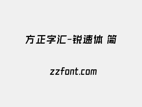 方正字汇-锐速体 简