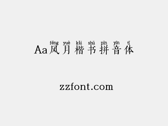 Aa风月楷书拼音体