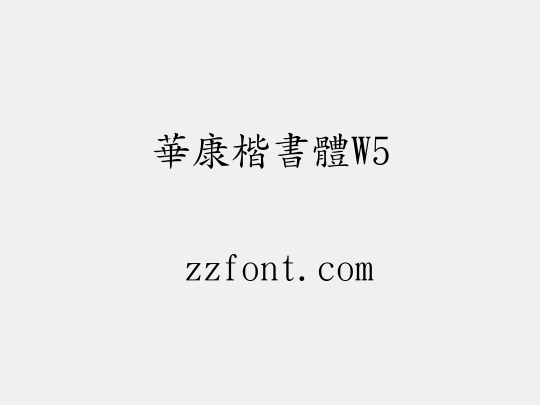 華康楷書體W5