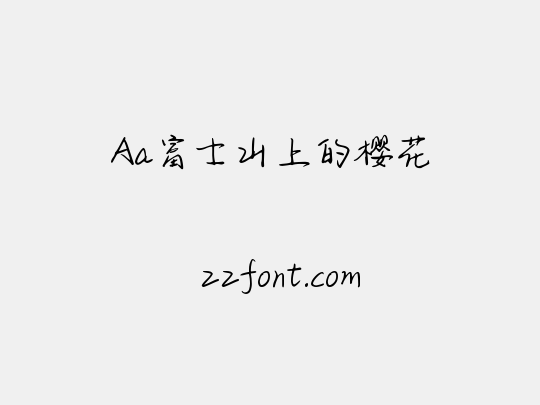 Aa富士山上的樱花