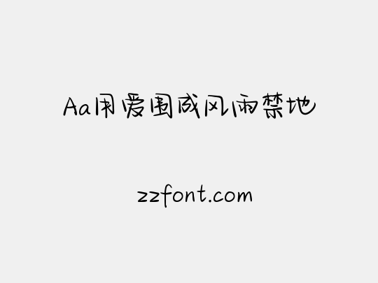 Aa用爱围成风雨禁地